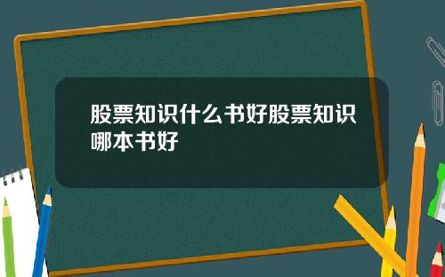 股票知識什麽書好股票知識哪本書好