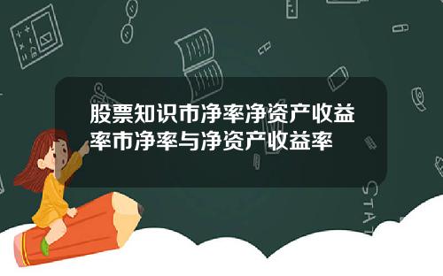 股票知識市淨率淨資産收益率市淨率與淨資産收益率