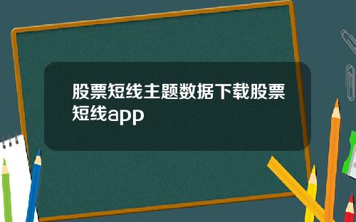 股票短線主題數據下載股票短線app