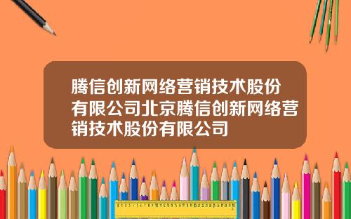 騰信創新網絡營銷技術股份有限公司北京騰信創新網絡營銷技術股份有限公司