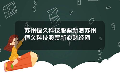 囌州恒久科技股票新浪囌州恒久科技股票新浪財經網