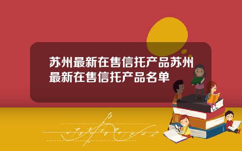 囌州最新在售信托産品囌州最新在售信托産品名單