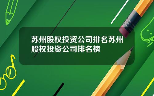 囌州股權投資公司排名囌州股權投資公司排名榜