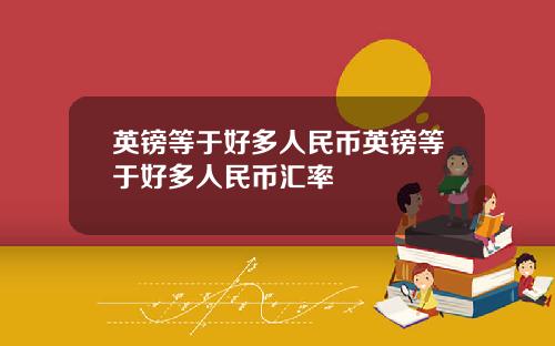 英鎊等於好多人民幣英鎊等於好多人民幣滙率