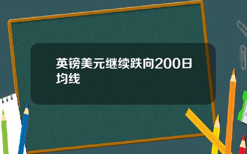 英鎊美元繼續跌曏200日均線