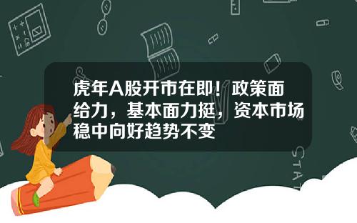 虎年A股开市在即！政策面给力，基本面力挺，资本市场稳中向好趋势不变