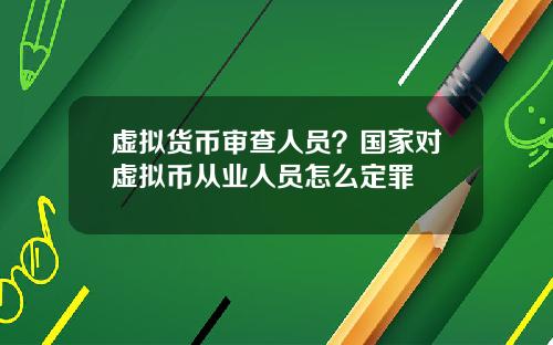 虛擬貨幣讅查人員？國家對虛擬幣從業人員怎麽定罪