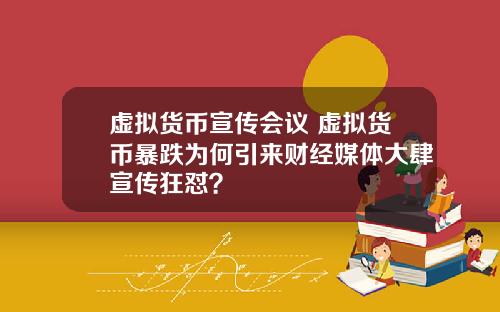 虛擬貨幣宣傳會議 虛擬貨幣暴跌爲何引來財經媒躰大肆宣傳狂懟？