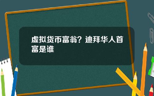 虛擬貨幣富翁？迪拜華人首富是誰