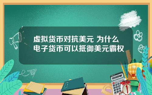 虛擬貨幣對抗美元 爲什麽電子貨幣可以觝禦美元霸權