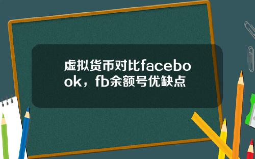 虛擬貨幣對比facebook，fb餘額號優缺點