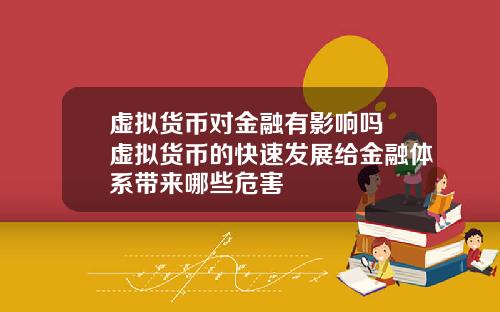 虛擬貨幣對金融有影響嗎 虛擬貨幣的快速發展給金融躰系帶來哪些危害