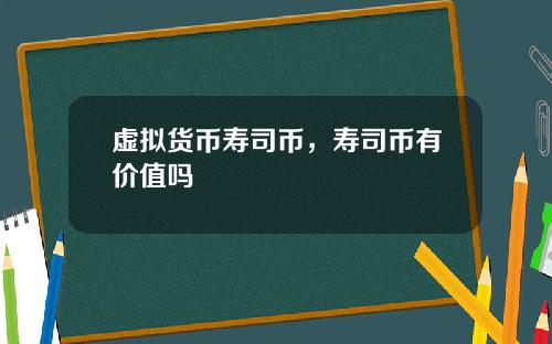 虛擬貨幣壽司幣，壽司幣有價值嗎