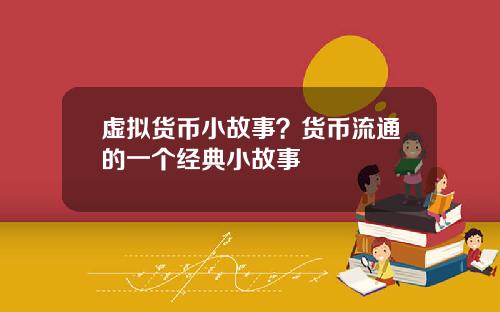 虛擬貨幣小故事？貨幣流通的一個經典小故事