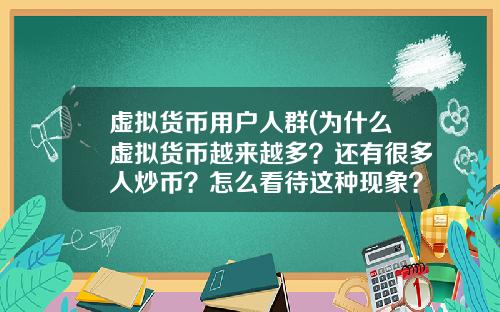 虚拟货币用户人群(为什么虚拟货币越来越多？还有很多人炒币？怎么看待这种现象？)