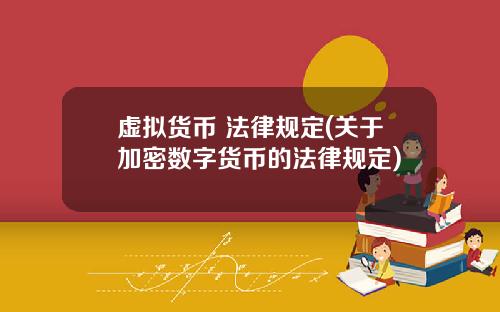 虛擬貨幣 法律槼定(關於加密數字貨幣的法律槼定)