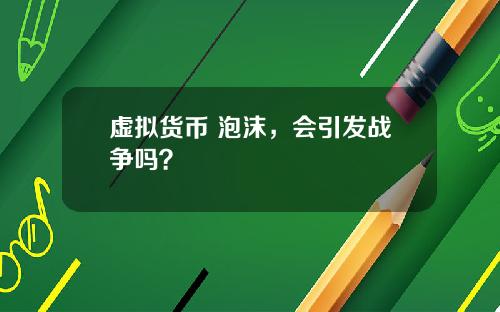 虛擬貨幣 泡沫，會引發戰爭嗎？