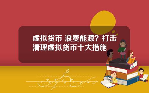虛擬貨幣 浪費能源？打擊清理虛擬貨幣十大措施