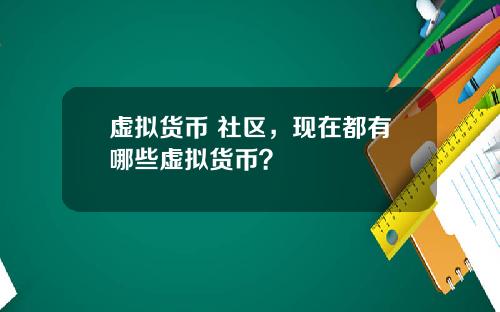 虚拟货币 社区，现在都有哪些虚拟货币？