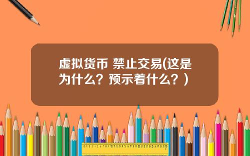 虛擬貨幣 禁止交易(這是爲什麽？預示著什麽？)