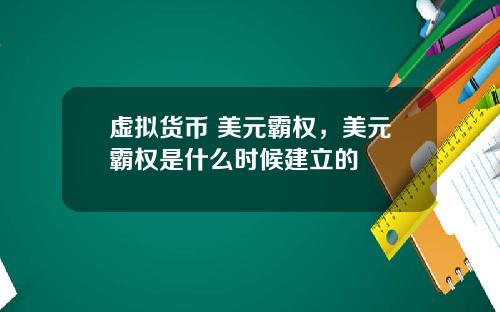 虛擬貨幣 美元霸權，美元霸權是什麽時候建立的