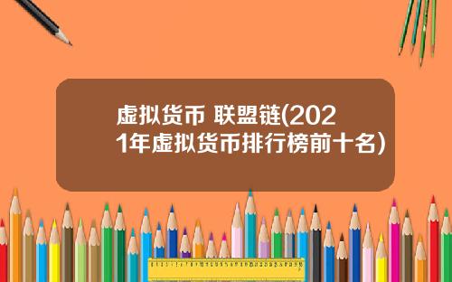 虚拟货币 联盟链(2021年虚拟货币排行榜前十名)