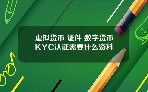 虚拟货币 证件 数字货币KYC认证需要什么资料