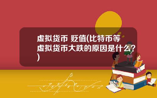虛擬貨幣 貶值(比特幣等虛擬貨幣大跌的原因是什麽？)