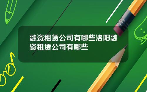 融資租賃公司有哪些洛陽融資租賃公司有哪些
