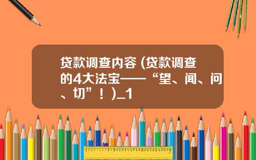 貸款調查內容 (貸款調查的4大法寶——“望、聞、問、切”！)_1