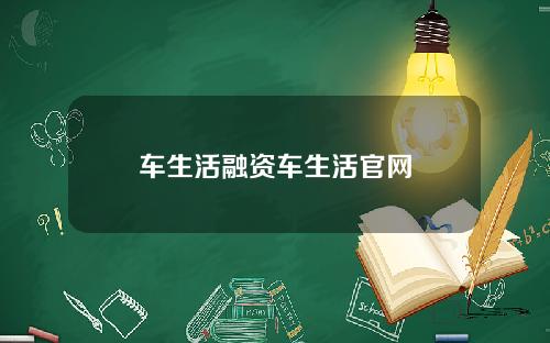 车生活融资车生活官网