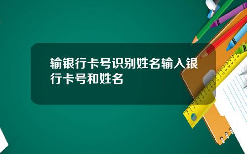 输银行卡号识别姓名输入银行卡号和姓名