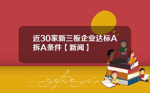 近30家新三板企業達標A拆A條件【新聞】