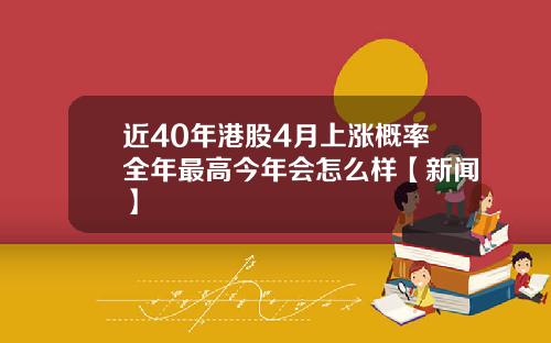 近40年港股4月上漲概率全年最高今年會怎麽樣【新聞】