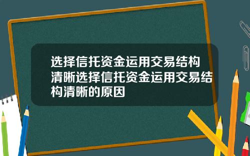 選擇信托資金運用交易結搆清晰選擇信托資金運用交易結搆清晰的原因