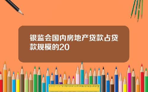 银监会国内房地产贷款占贷款规模的20