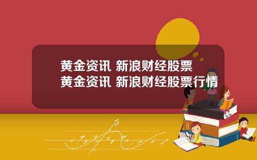 黄金资讯 新浪财经股票 黄金资讯 新浪财经股票行情