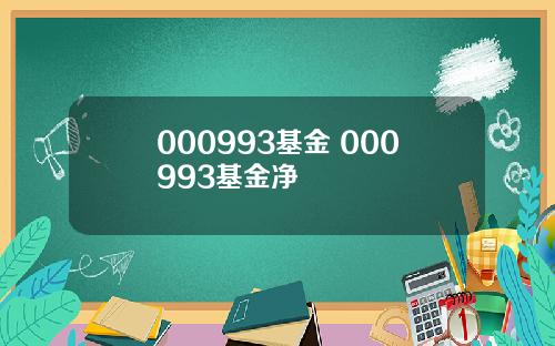 000993基金 000993基金净