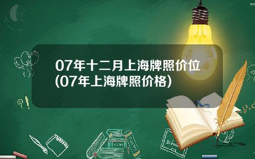 07年十二月上海牌照價位(07年上海牌照價格)