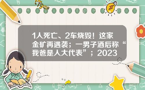 1人死亡、2車燒燬！這家金鑛再遇襲；一男子酒後稱“我爸是人大代表”；2023年琯理層漲薪100%？這家公司廻應-北京東方萬事利智能科技有限公司【新聞】.