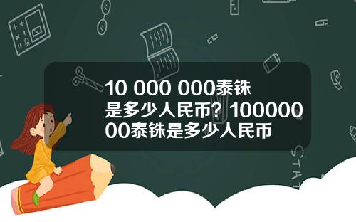 10 000 000泰銖是多少人民幣？10000000泰銖是多少人民幣