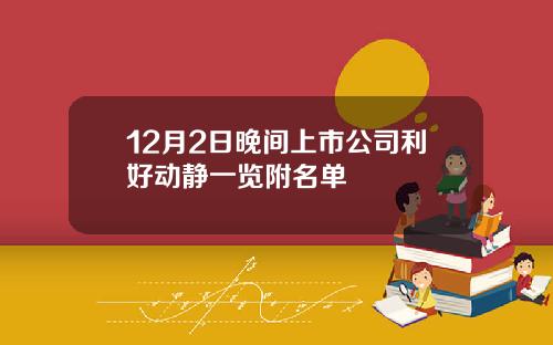 12月2日晚間上市公司利好動靜一覽附名單