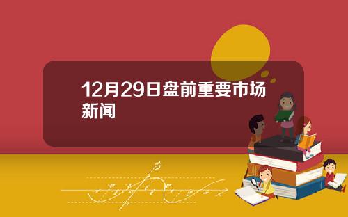 12月29日磐前重要市場新聞