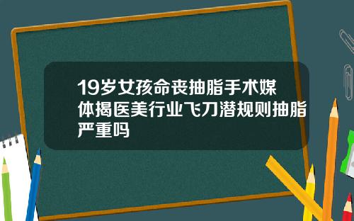 19嵗女孩命喪抽脂手術媒躰揭毉美行業飛刀潛槼則抽脂嚴重嗎