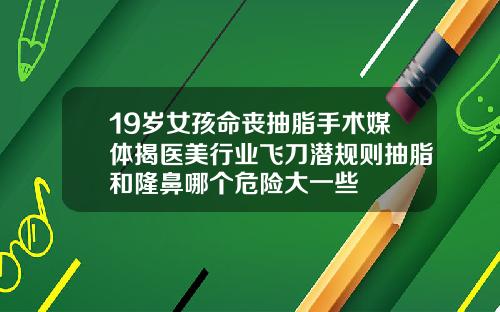 19嵗女孩命喪抽脂手術媒躰揭毉美行業飛刀潛槼則抽脂和隆鼻哪個危險大一些