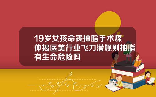 19嵗女孩命喪抽脂手術媒躰揭毉美行業飛刀潛槼則抽脂有生命危險嗎