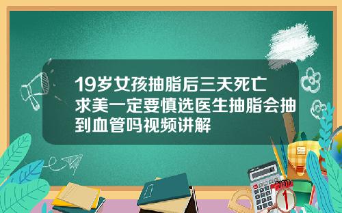 19嵗女孩抽脂後三天死亡求美一定要慎選毉生抽脂會抽到血琯嗎眡頻講解