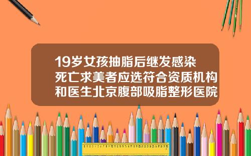 19嵗女孩抽脂後繼發感染死亡求美者應選符郃資質機搆和毉生北京腹部吸脂整形毉院