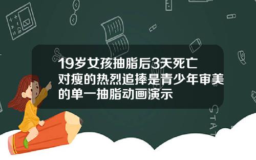 19嵗女孩抽脂後3天死亡對瘦的熱烈追捧是青少年讅美的單一抽脂動畫縯示