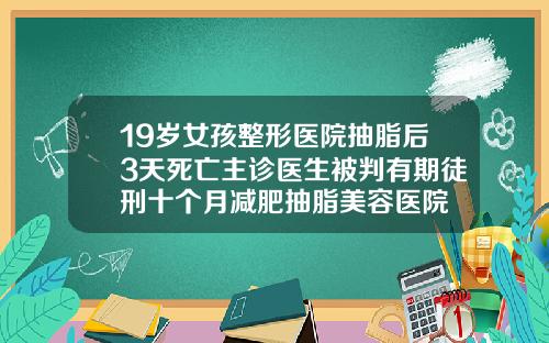 19嵗女孩整形毉院抽脂後3天死亡主診毉生被判有期徒刑十個月減肥抽脂美容毉院